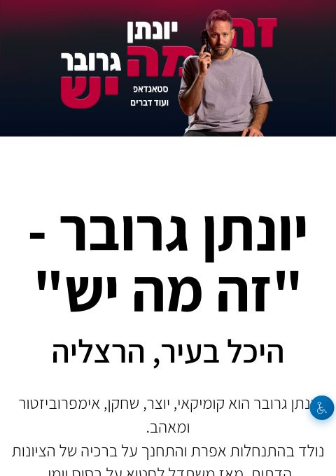 יונתן גרובר - "זה מה יש", היכל בעיר, הרצליה.  | הזמנת כרטיסים