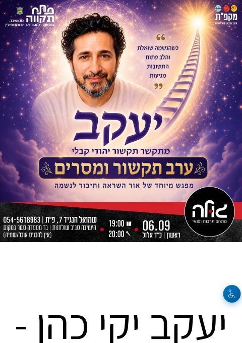 יעקב יקי כהן - מתקשר יהודי קבלי | הזמנת כרטיסים