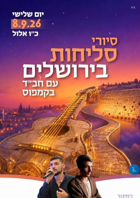  סיור סליחות בירושלים - חבד בקמפוס גבעת רם | הזמנת כרטיסים