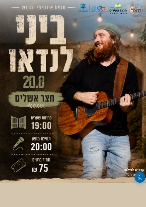  ביני לנדאו מגיע לרמת הנגב | הזמנת כרטיסים