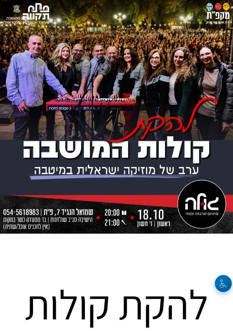  להקת קולות המושבה  | הזמנת כרטיסים