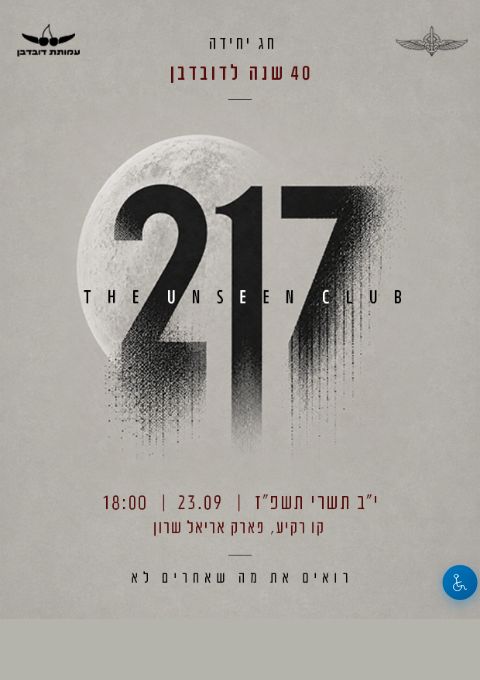  חג יחידה - 40 שנה לדובדבן | הזמנת כרטיסים