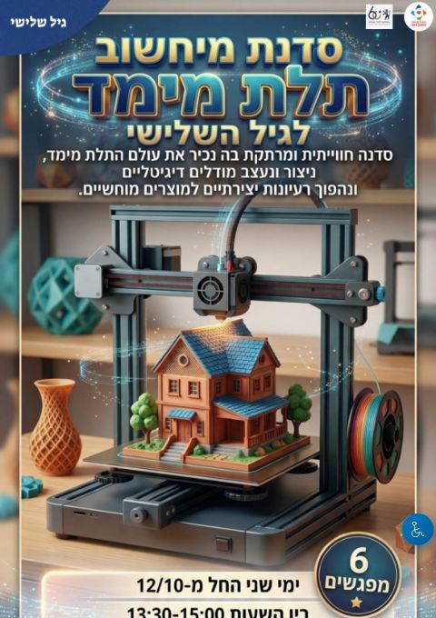  סדנת מחשוב תלת מימד | הזמנת כרטיסים