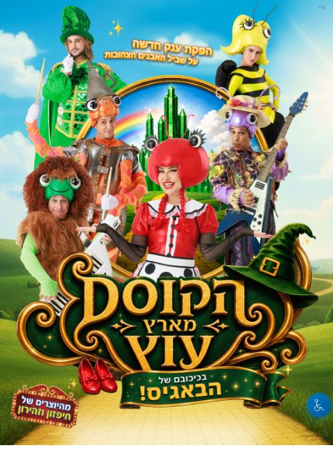  הקוסם מארץ עוץ - הבאגיס בארץ עוץ- מרכז הבמה גני תקוה | הזמנת כרטיסים