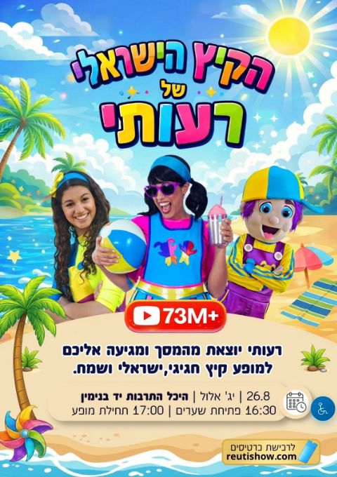  הקיץ הישראלי של רעותי | הזמנת כרטיסים