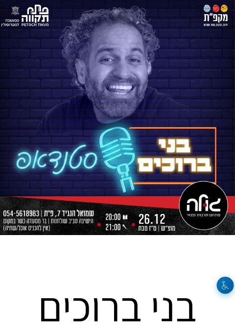  בני ברוכים במופע סטנדאפ  | הזמנת כרטיסים