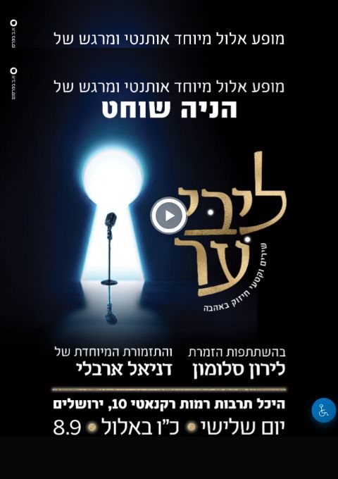 ליבי ער - הניה שוחט - מופע אלול ירושלים | הזמנת כרטיסים
