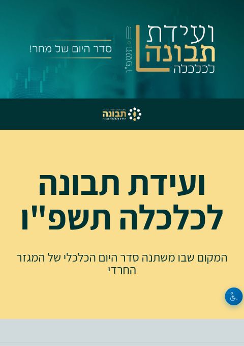  ועידת תבונה לכלכלה תשפ"ו  | הזמנת כרטיסים