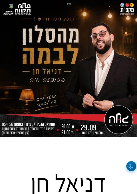  דניאל חן בהופעה | הזמנת כרטיסים