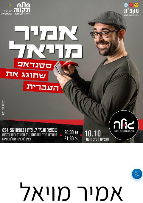  אמיר מויאל – מופע סטנדאפ  | הזמנת כרטיסים