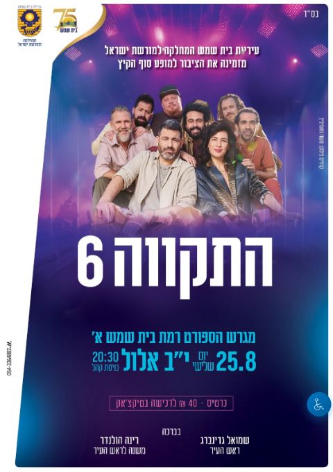  התקווה 6 בבית שמש | הזמנת כרטיסים