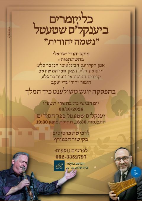  כלייזמרים ביענקל'ס שטעטל | הזמנת כרטיסים