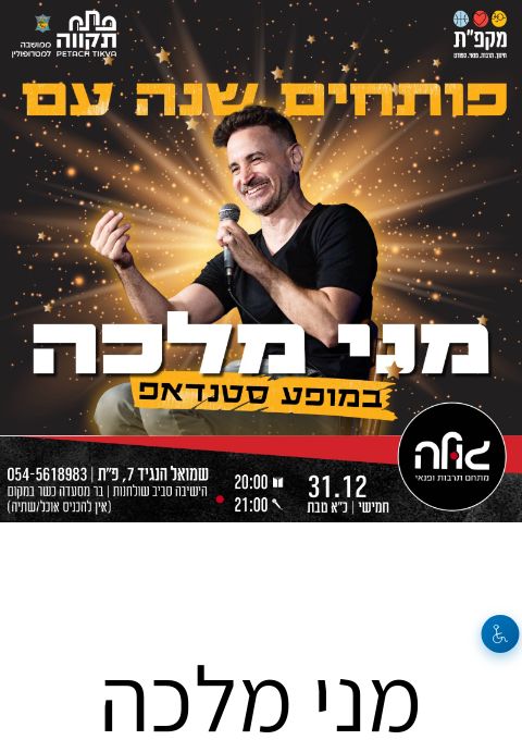  מני מלכה במופע סטנדאפ  | הזמנת כרטיסים