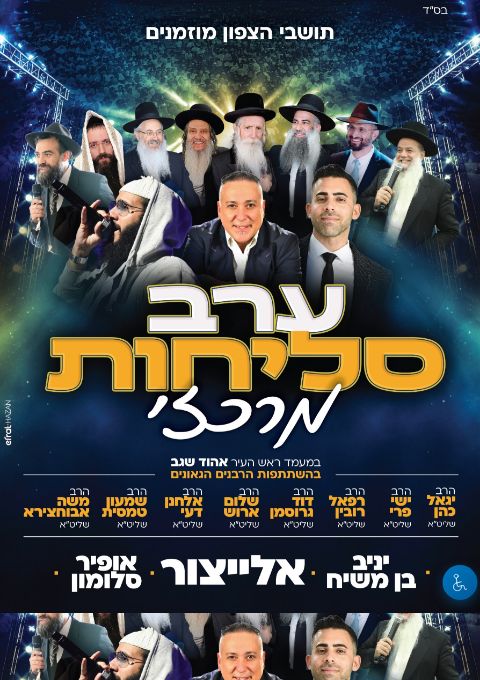  אירוע סליחות איצטדיון טוטו עכו | הזמנת כרטיסים