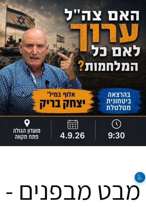 מבט מבפנים - האמת על מוכנות צה"ל | הזמנת כרטיסים