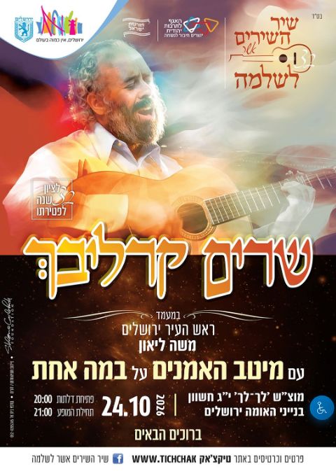  שיר השירים אשר לשלמה #32 תשפ"ז | הזמנת כרטיסים
