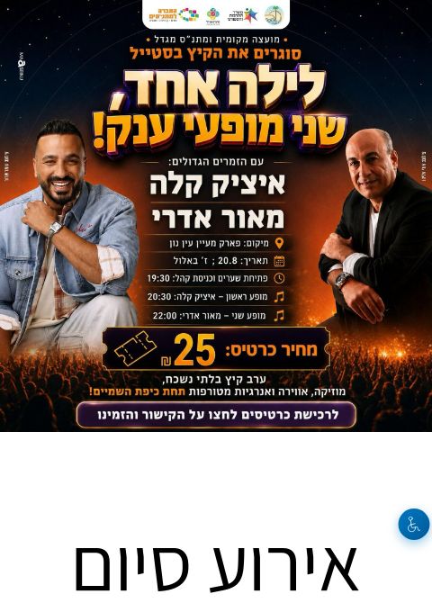  אירוע סיום הקיץ במושבה מגדל | הזמנת כרטיסים