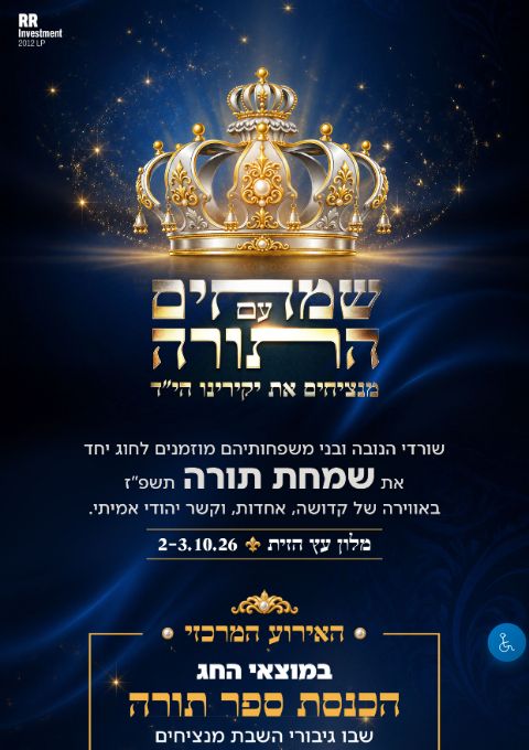  שמחת תורה | הזמנת כרטיסים