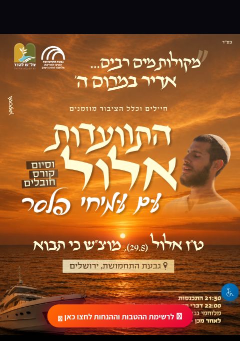 התוועדות אלול עם עמיחי פלסר | הזמנת כרטיסים