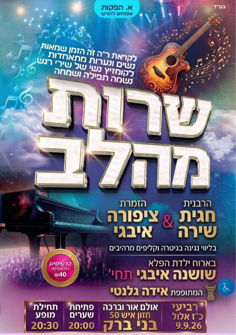  שרות מהלב בני ברק | הזמנת כרטיסים
