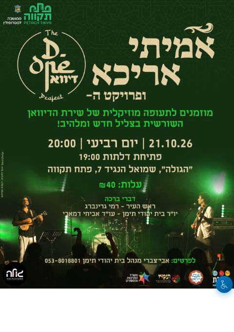  אמיתי אריכא ופרוייקט הדיוואן  | הזמנת כרטיסים