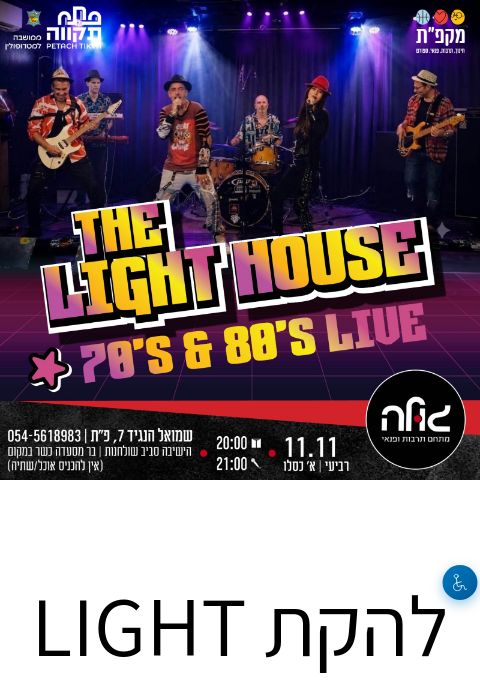  להקת LIGHT HOUSE  | הזמנת כרטיסים