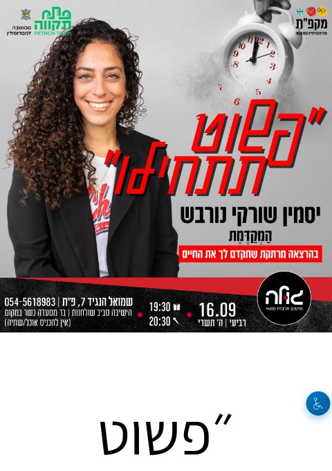 ״פשוט תתחילו״ - יסמין שורקי נורבש הַמְקַדֶּמֶת | הזמנת כרטיסים