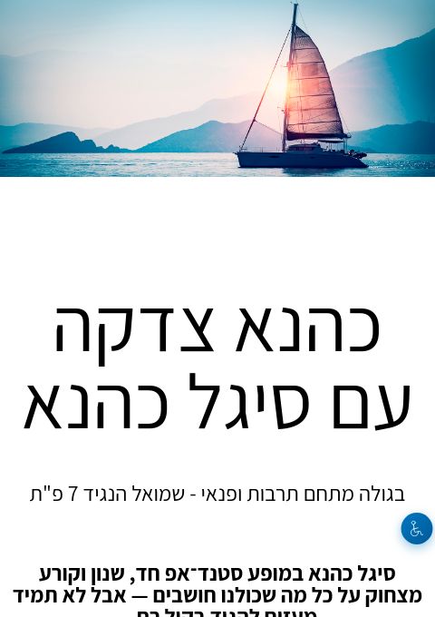  כהנא צדקה עם סיגל כהנא | הזמנת כרטיסים
