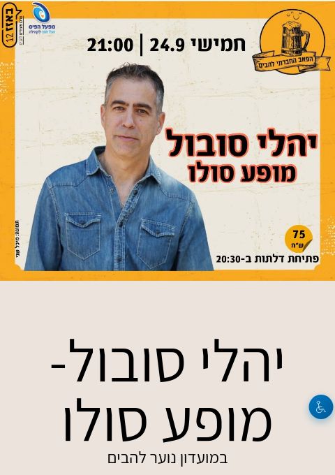  יהלי סובול- מופע סולו | הזמנת כרטיסים