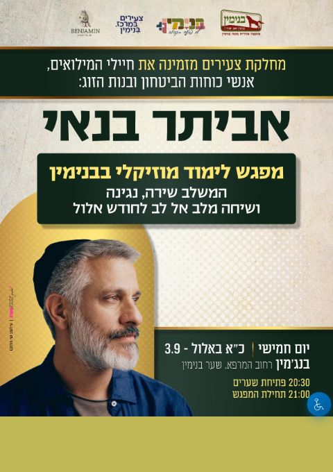  מפגש מוזיקלי אביתר בנאי-למגויסים | הזמנת כרטיסים