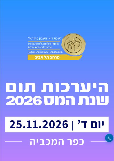  25.11.26 מרחב תל אביב -כנס היערכות תום שנת המס 2026  | הזמנת כרטיסים