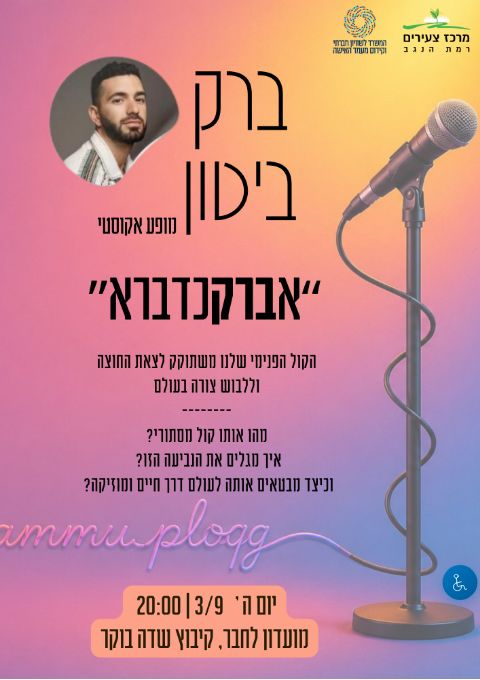  מופע אקוסטי ברק ביטון | הזמנת כרטיסים