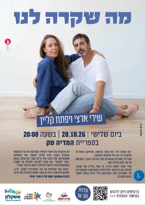  "מה שקרה לנו"- הצגה | הזמנת כרטיסים