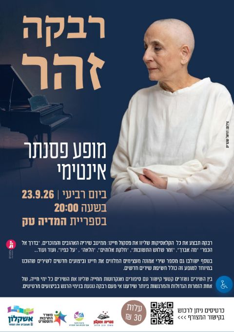  רבקה זהר- מופע פסנתר אינטימי. | הזמנת כרטיסים