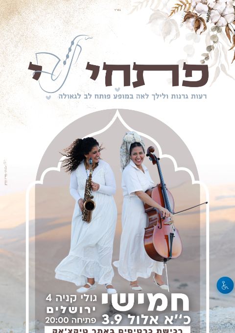  התוועדות נשית לאלול-ממליכות את ה' עם "פתחי לי" | הזמנת כרטיסים