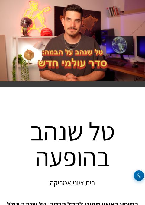  טל שנהב על הבמה: סדר עולמי חדש | הזמנת כרטיסים