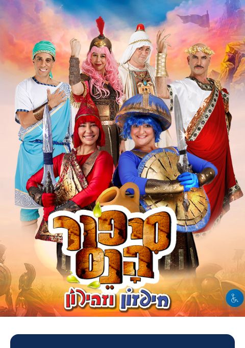 היכל התרבות יבנה- סיפור הנס חיפזון וזהירון   | הזמנת כרטיסים