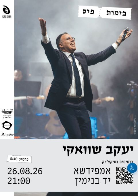  הופעה- יעקב שוואקי | הזמנת כרטיסים