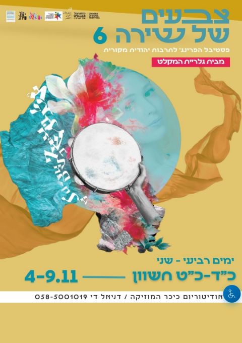  פסטיבל צבעים של שירה #6 | 4-9.11 כיכר המוזיקה ירושלים | הזמנת כרטיסים