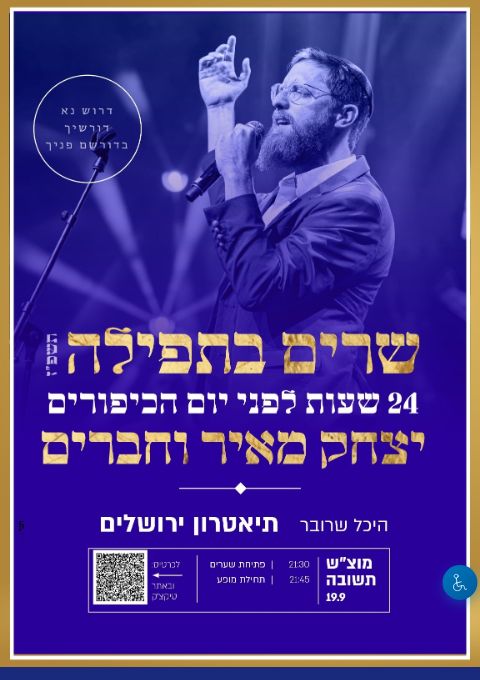  שרים בתפילה - יצחק מאיר והחברים  | הזמנת כרטיסים