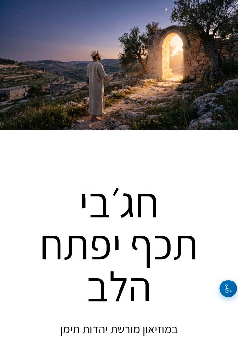 חג׳בי - תכף יפתח הלב | הזמנת כרטיסים