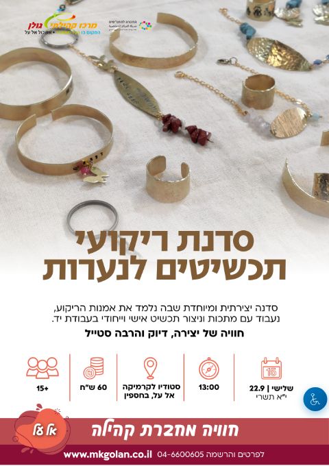  סדנת תכשיטים מרוקעים | הזמנת כרטיסים