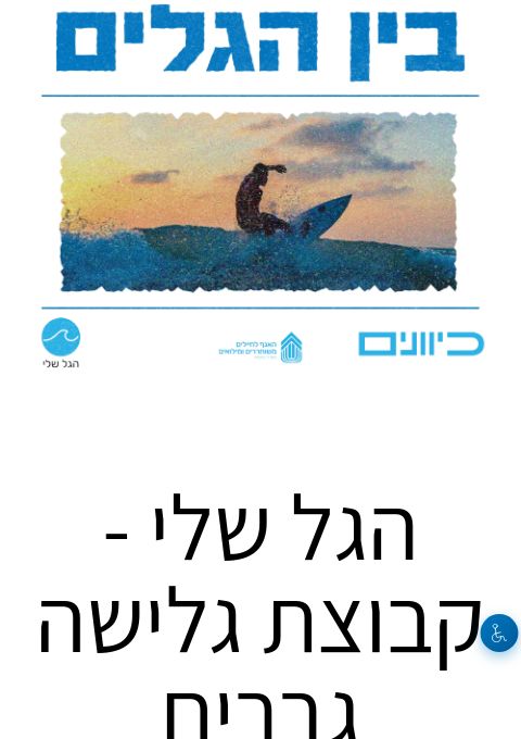  הגל שלי - קבוצת גלישה גברים  | הזמנת כרטיסים