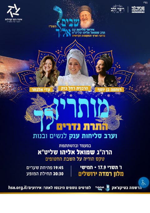  מותרין לך  - ארוע סליחות והתרת נדרים לנשים ונערות | הזמנת כרטיסים