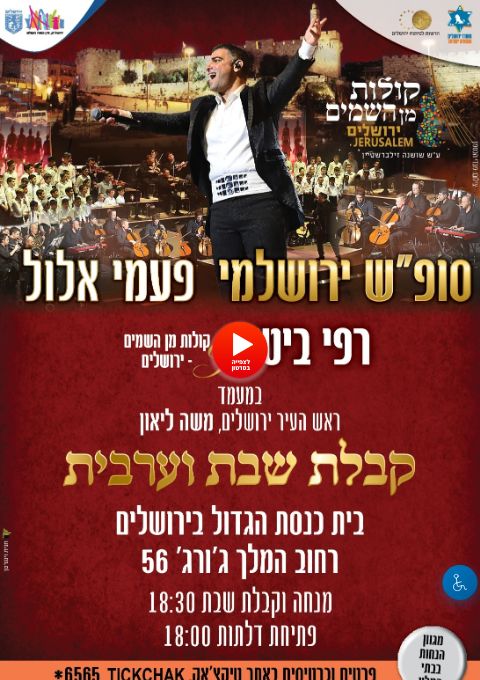  פעמי אלול- קבלת שבת וערבית פרשת "ניצבים וילך"-  רפי ביטון &קולות מן השמים - בבית כנסת הגדול ירושלים   | הזמנת כרטיסים