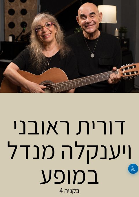  דורית ראובני ויענקלה מנדל במופע | הזמנת כרטיסים