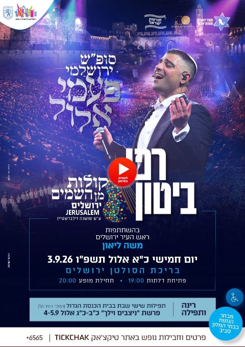  רפי ביטון&קולות מן השמים- מופע בריכת הסולטן 2026   | הזמנת כרטיסים