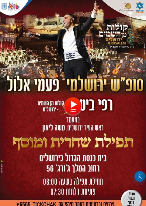  פעמי אלול- שחרית ומוסף פרשת "ניצבים וילך"-  רפי ביטון &קולות מן השמים - בית כנסת הגדול בירושלים      | הזמנת כרטיסים