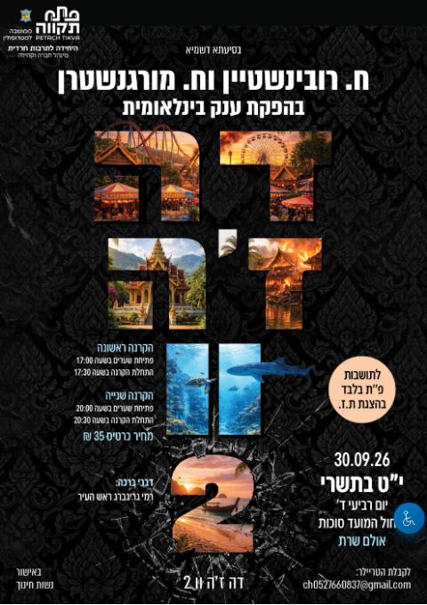  "דז'ה וו 2" הקרנה ראשונה 17:30 לתושבות פ''ת בלבד | הזמנת כרטיסים