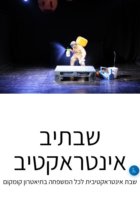  שבתיב אינטראקטיב - נובמבר | הזמנת כרטיסים